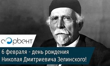 162 года Николаю Зелинскому, изобретателю противогаза!